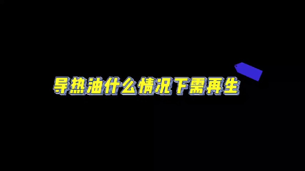 导热油什么情况下需要再生