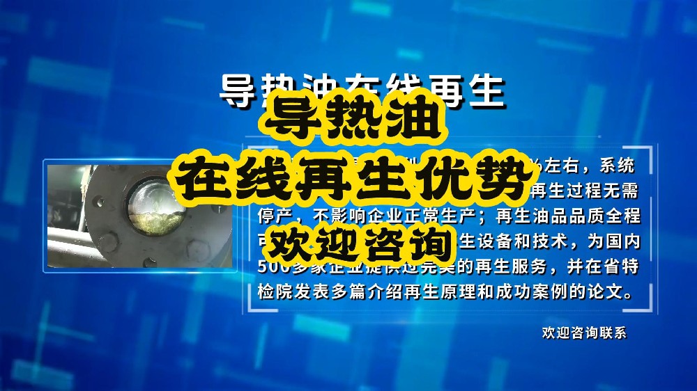 导热油在线再生的优势